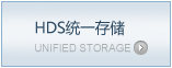 HDS统一存储