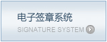 电子签章系统