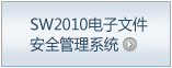 SW2010电子文件安全管理系统