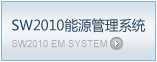 SW2010能源管理系统