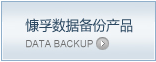 慷孚数据备份产品