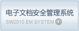 电子文档安全管理系统